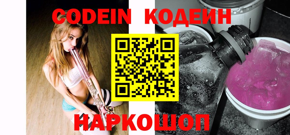 Codein Purple Drank  Кодеиновый сироп Lean Purple Drank  Вход с VPN  Чернушка 